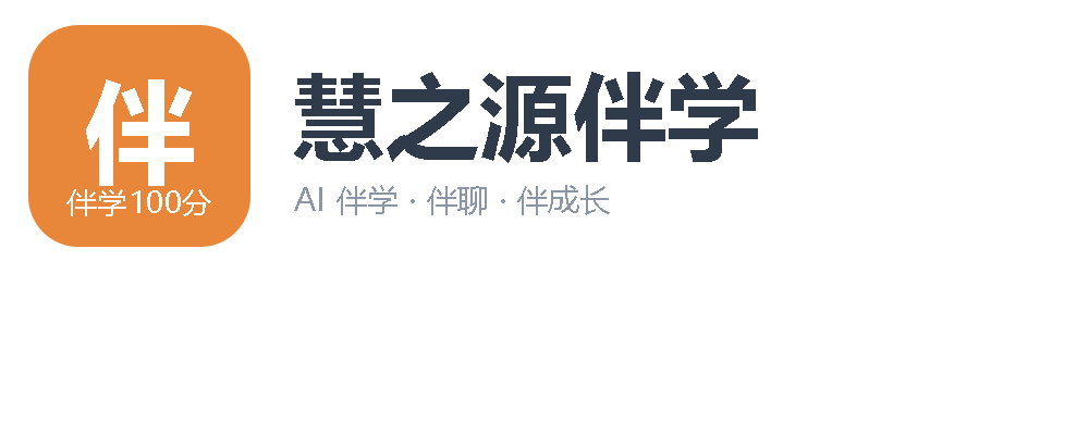 慧之源伴学100分